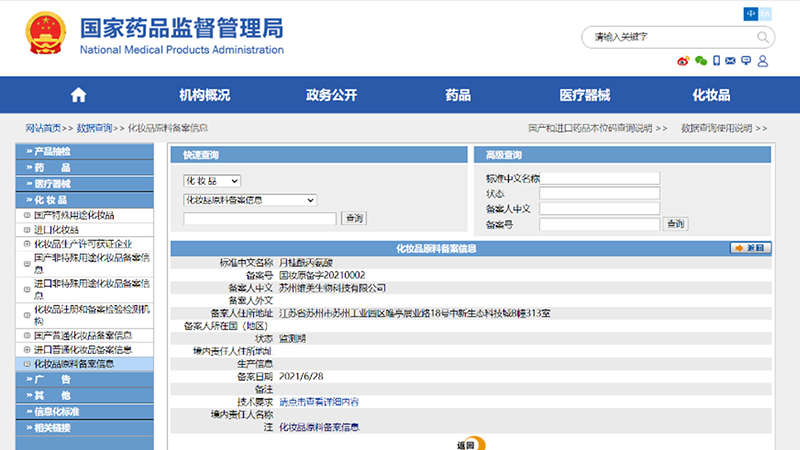 國家藥監(jiān)局官網(wǎng)正式公布月桂酰丙氨酸作為國產(chǎn)化妝品新原料的備案信息